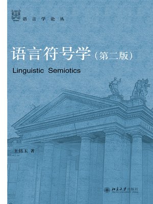 cover image of 语言符号学